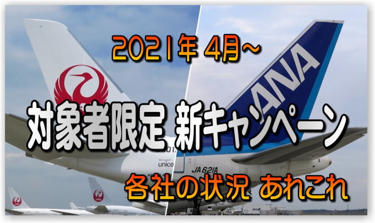 2021年”春”4月～ANA JAL 新キャンペーン実施状況 (各種：対象者限定 含む) +Moreの DIAご招待