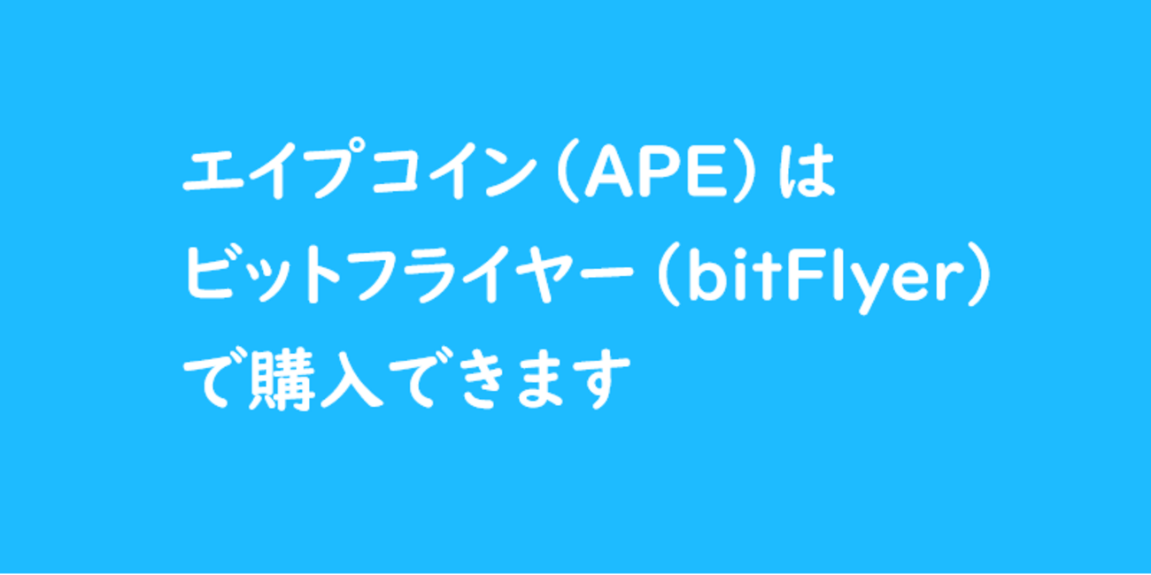 暗号資産】エイプコイン（APE）は国内暗号資産取引所ビットフライヤー（bitFlyer）で買える！現在の価格やチャートは？ - MOMO BLOG