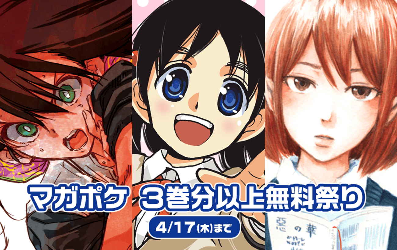はねバド！』『惡の華』など、マガポケ3巻分以上無料祭り