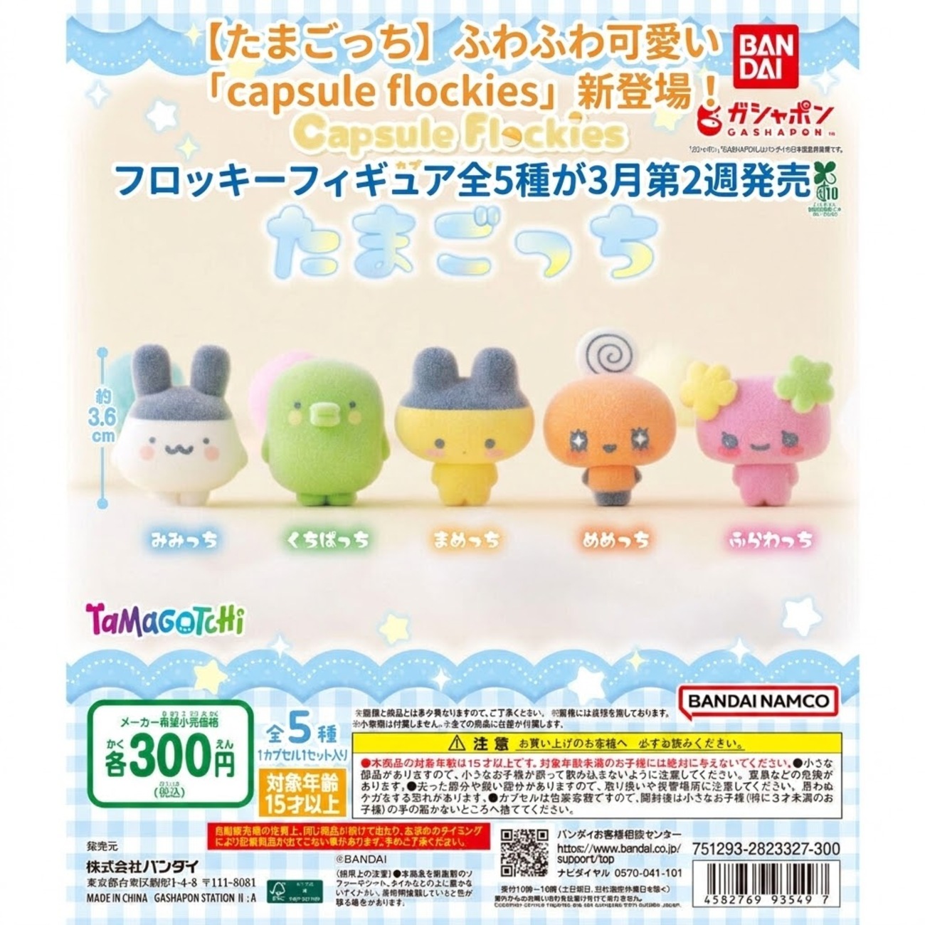 たまごっち】ふわふわ可愛い「capsule flockies」新登場！フロッキー