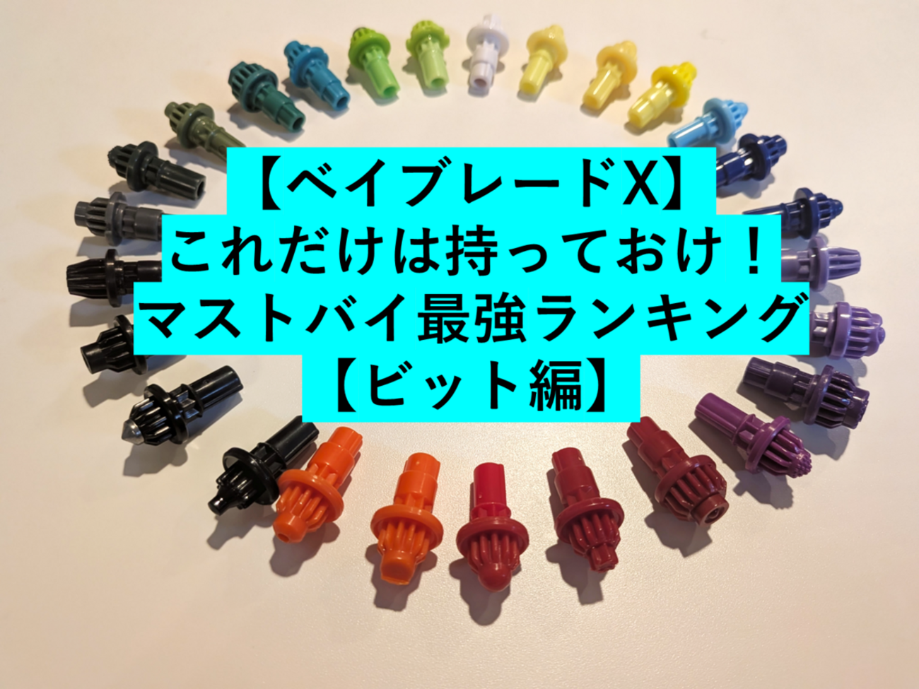 ベイブレードX】これだけは持っておけ！パーツ別マストバイ最強 