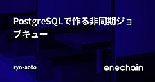 PostgreSQLで作る非同期ジョブキュー