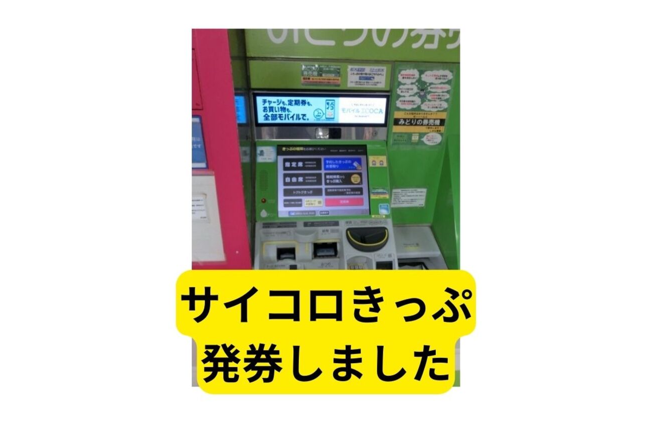 JR西日本のお得な企画切符「サイコロきっぷ」の使い方 - つむらの自腹です