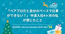 「ペアプロだと自分のペースで仕事ができない？」 中途入社4ヶ月の私が感じたこと
