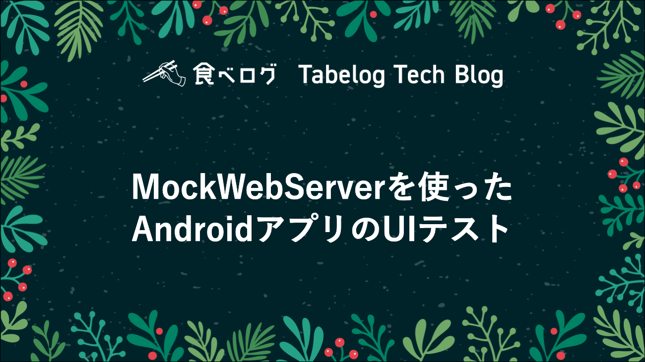 MockWebServerを使ったAndroidアプリのUIテスト - Tabelog Tech Blog