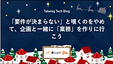 「要件が決まらない」と嘆くのをやめて、企画と一緒に「業務」を作りに行こう