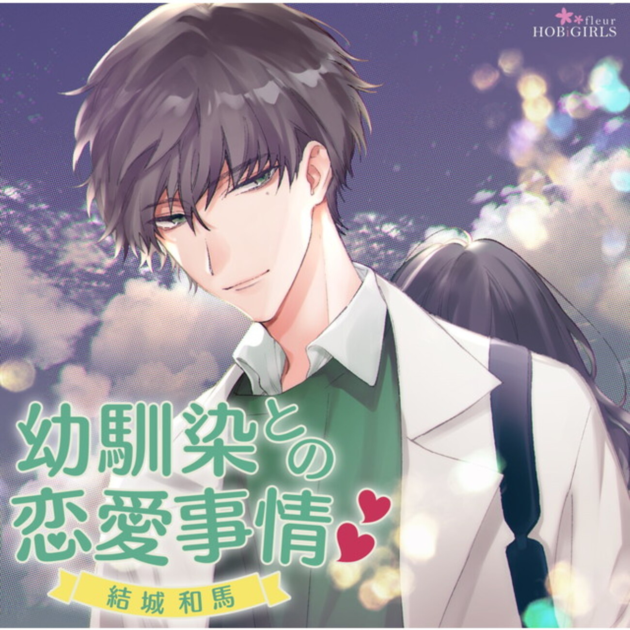 感想》幼馴染との恋愛事情 結城 和馬 CV:二枚貝ほっき - きままに 