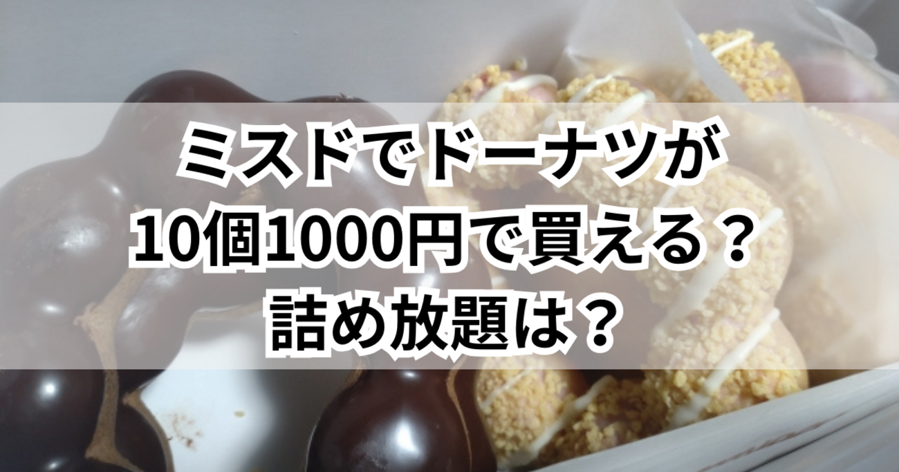 ミスタードーナツ10個1000円
