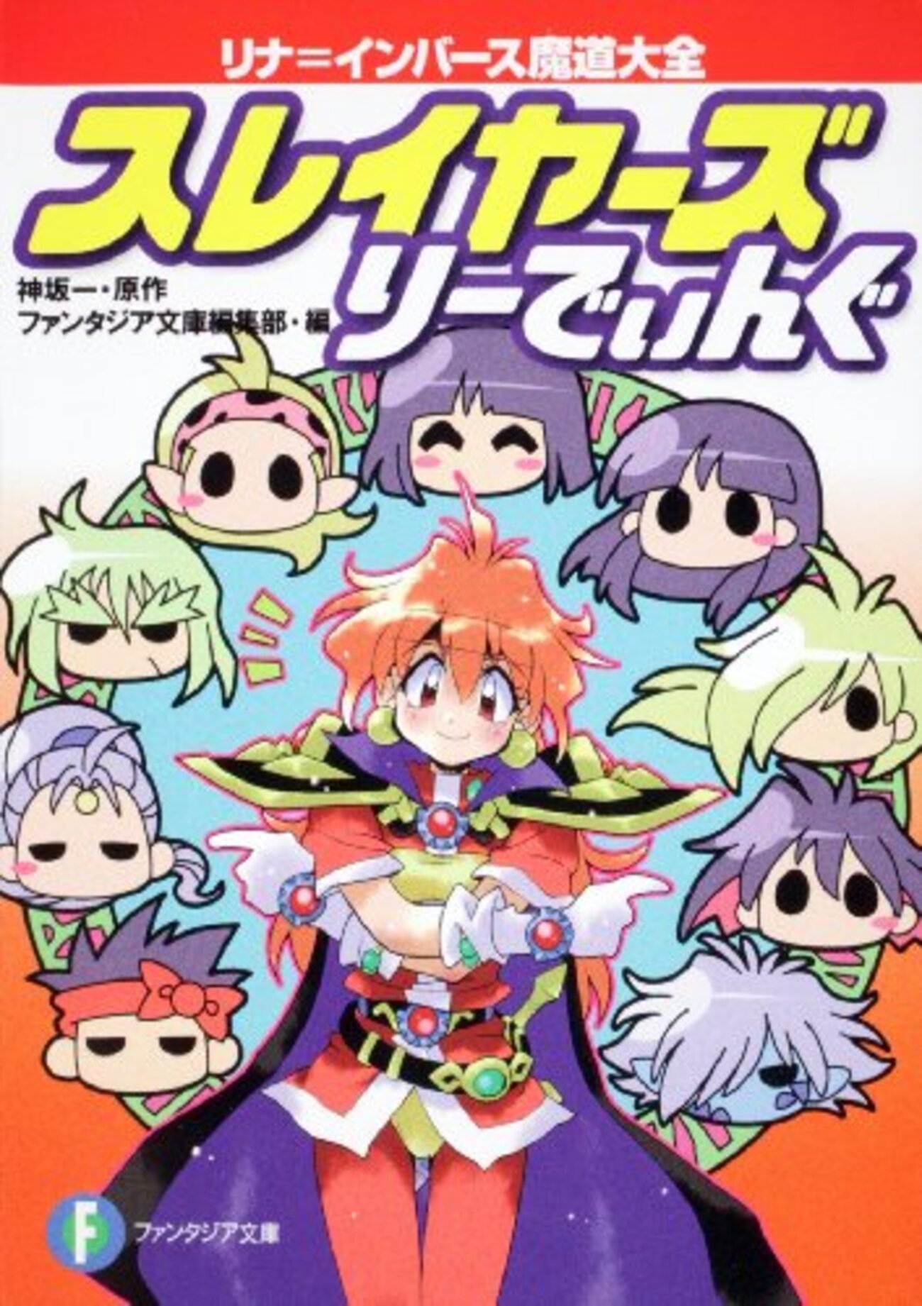 スレイヤーズりーでぃんぐネタバレ感想 前編 - 名称未定2ごうぶろぐ