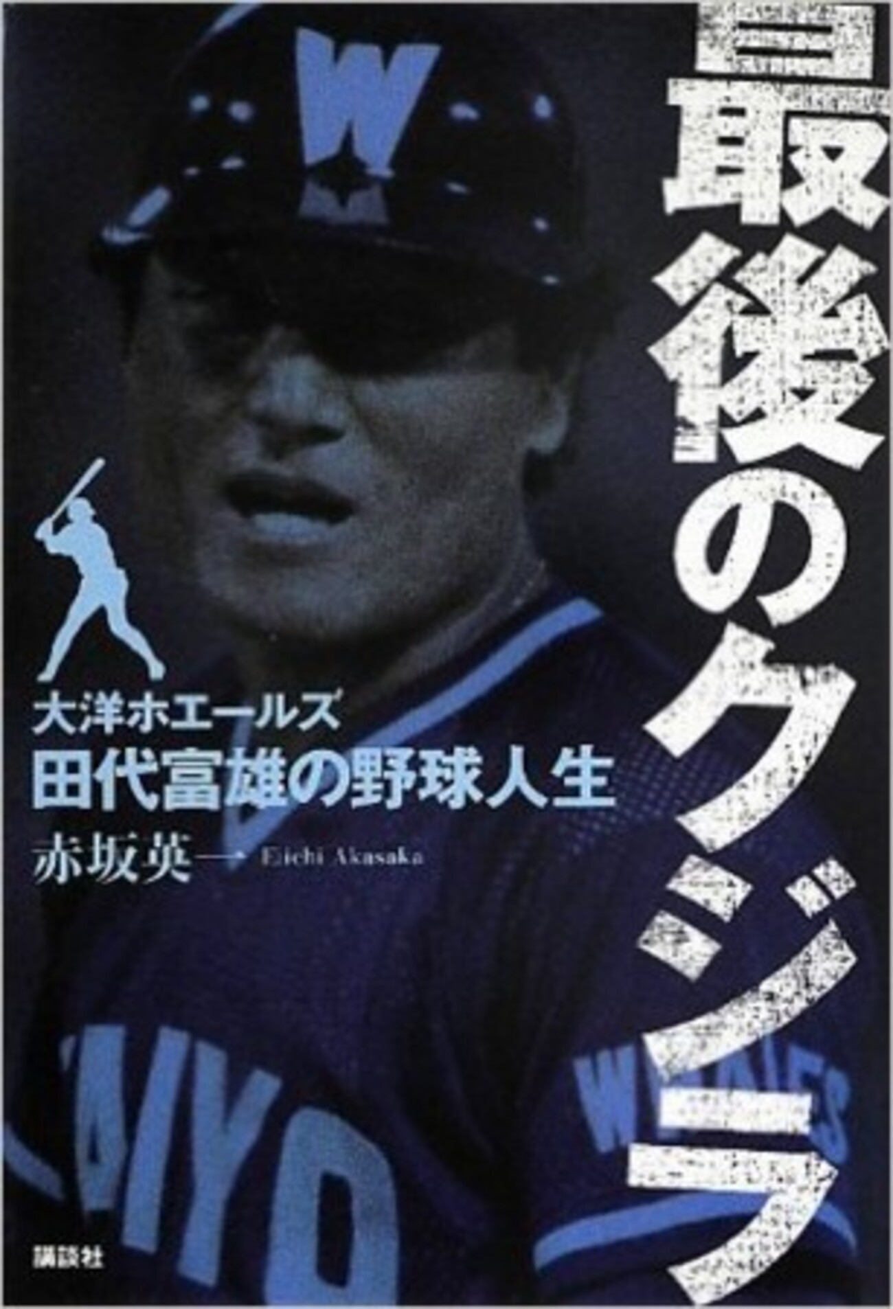プロ野球】横浜大洋ホエールズ1980ファンブック まがい