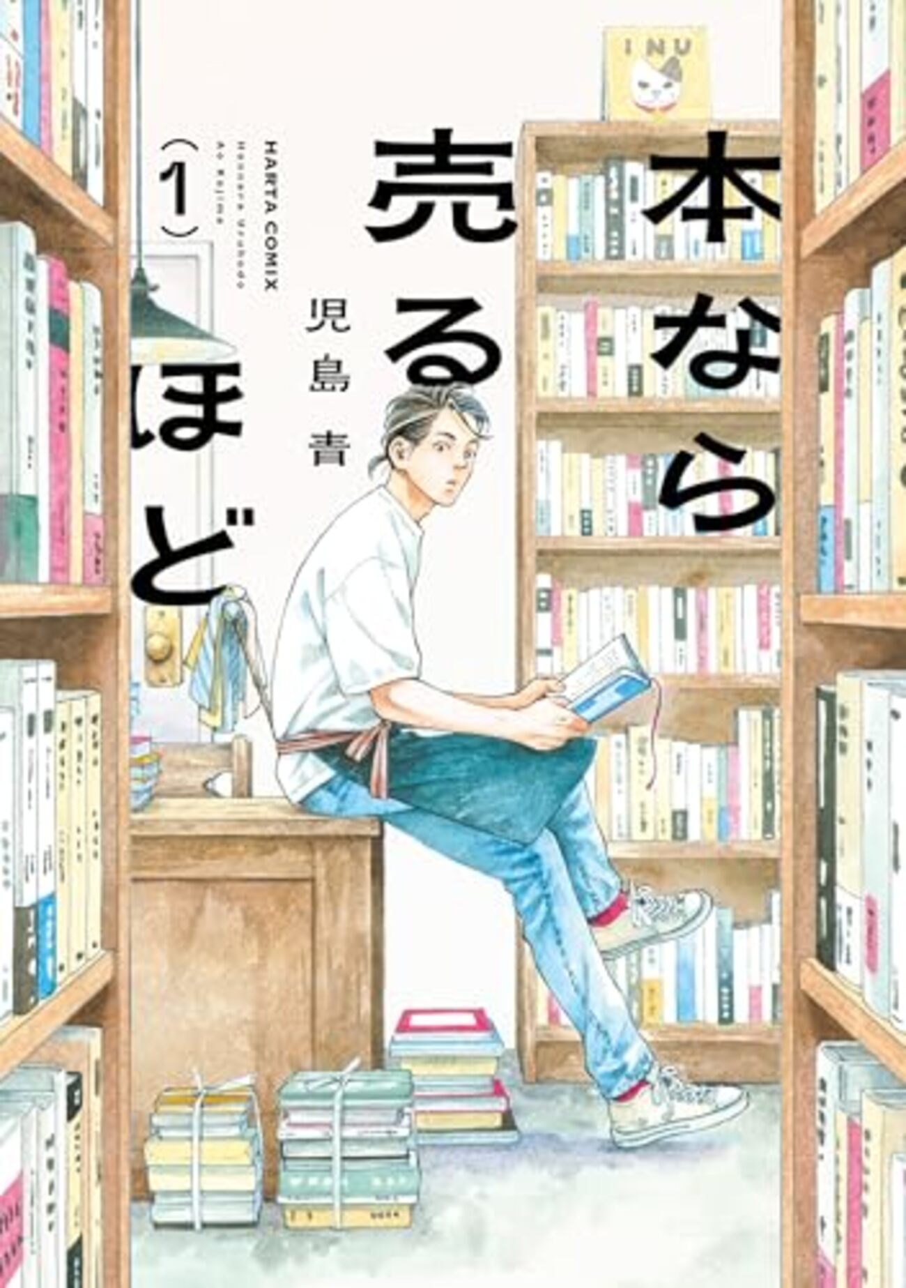 読書メモ：本なら売るほど（ハルタコミックス） - 本を読むのが好きです