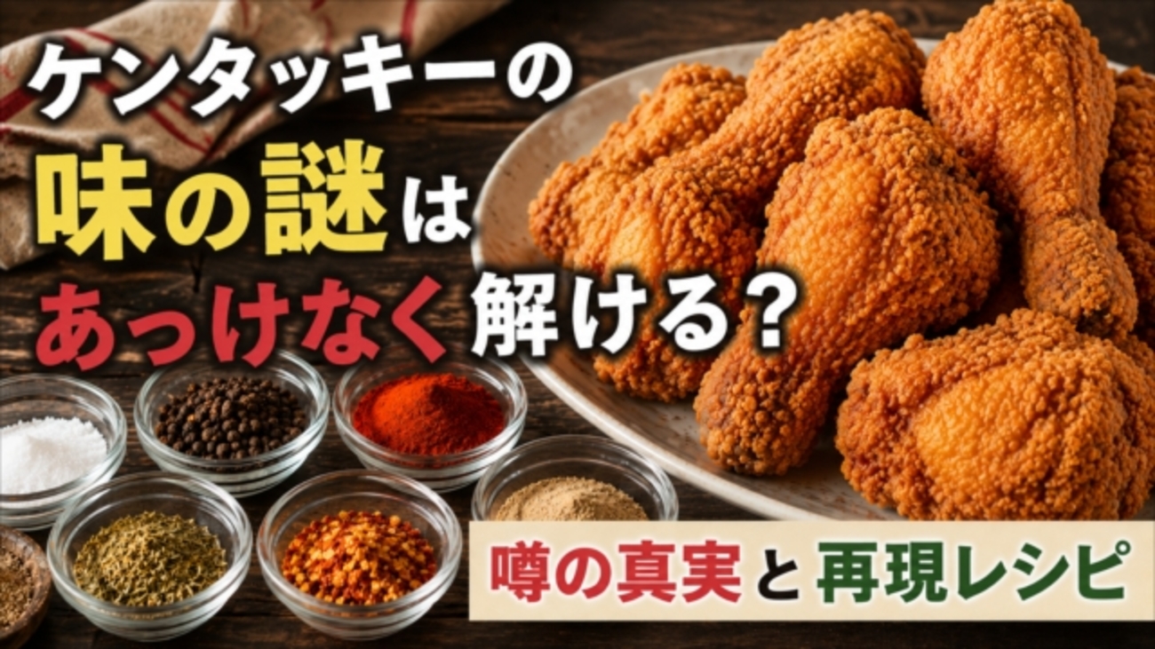ケンタッキー の 味 の 謎 あっけなく 解ける