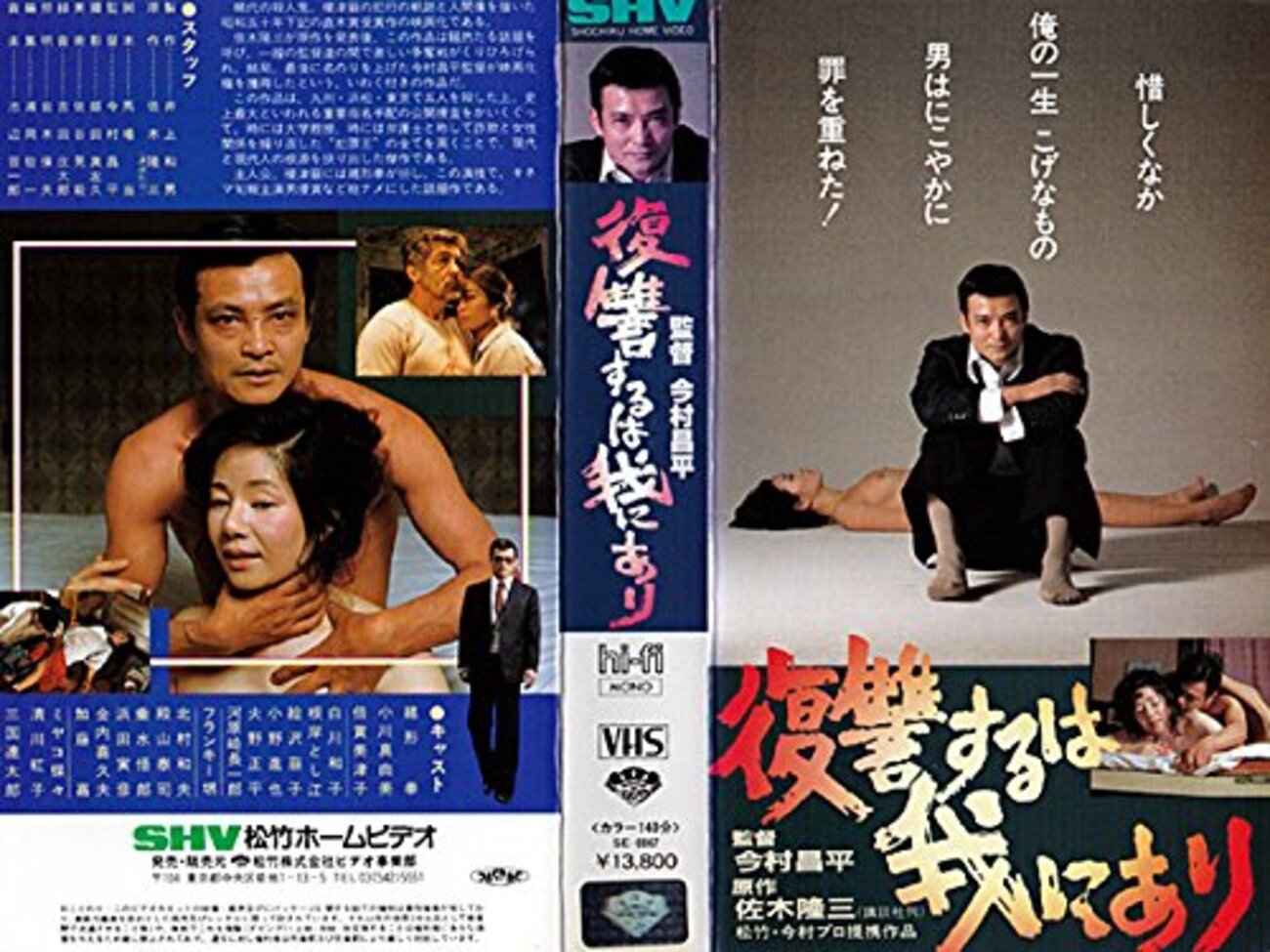 映画『復讐するは我にあり』劇場公開版オリジナルポスター(非売品) 映画『復讐するは我にあり』劇場公開版オリジナルポスター