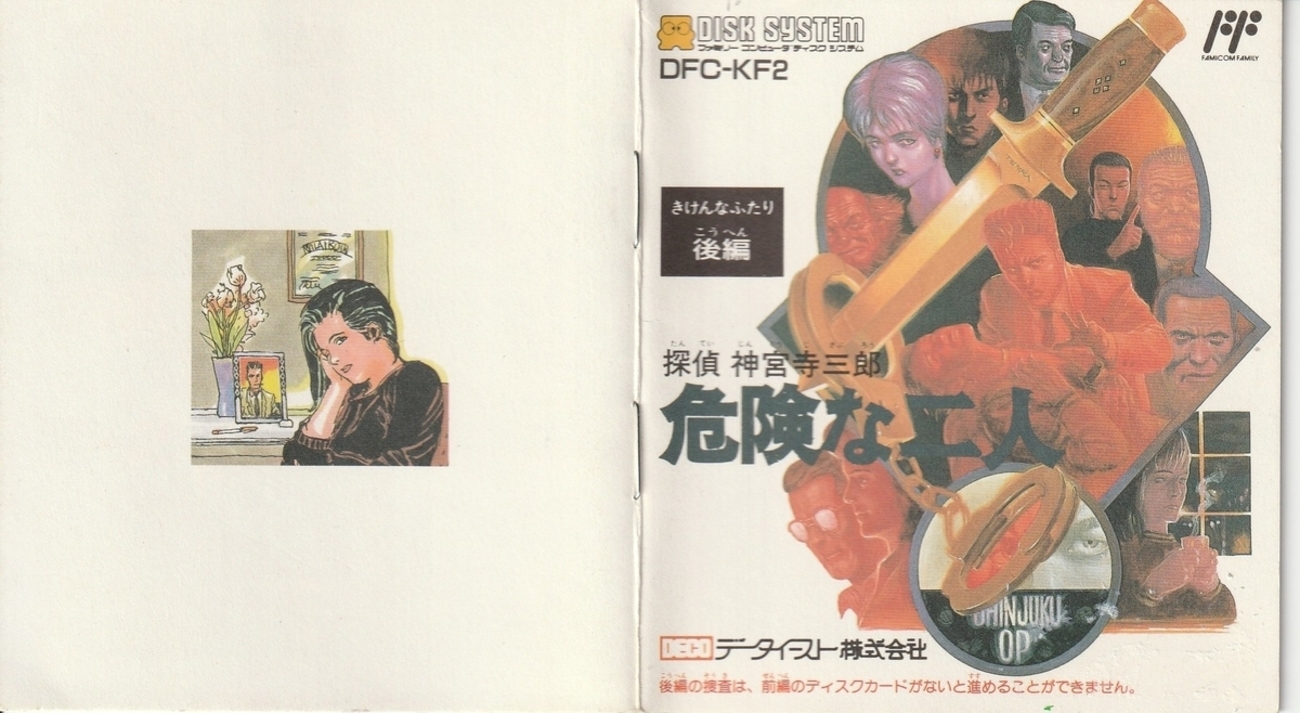 探偵 神宮寺三郎 危険な二人 後編』1989年／ディスクシステム - レトロ 