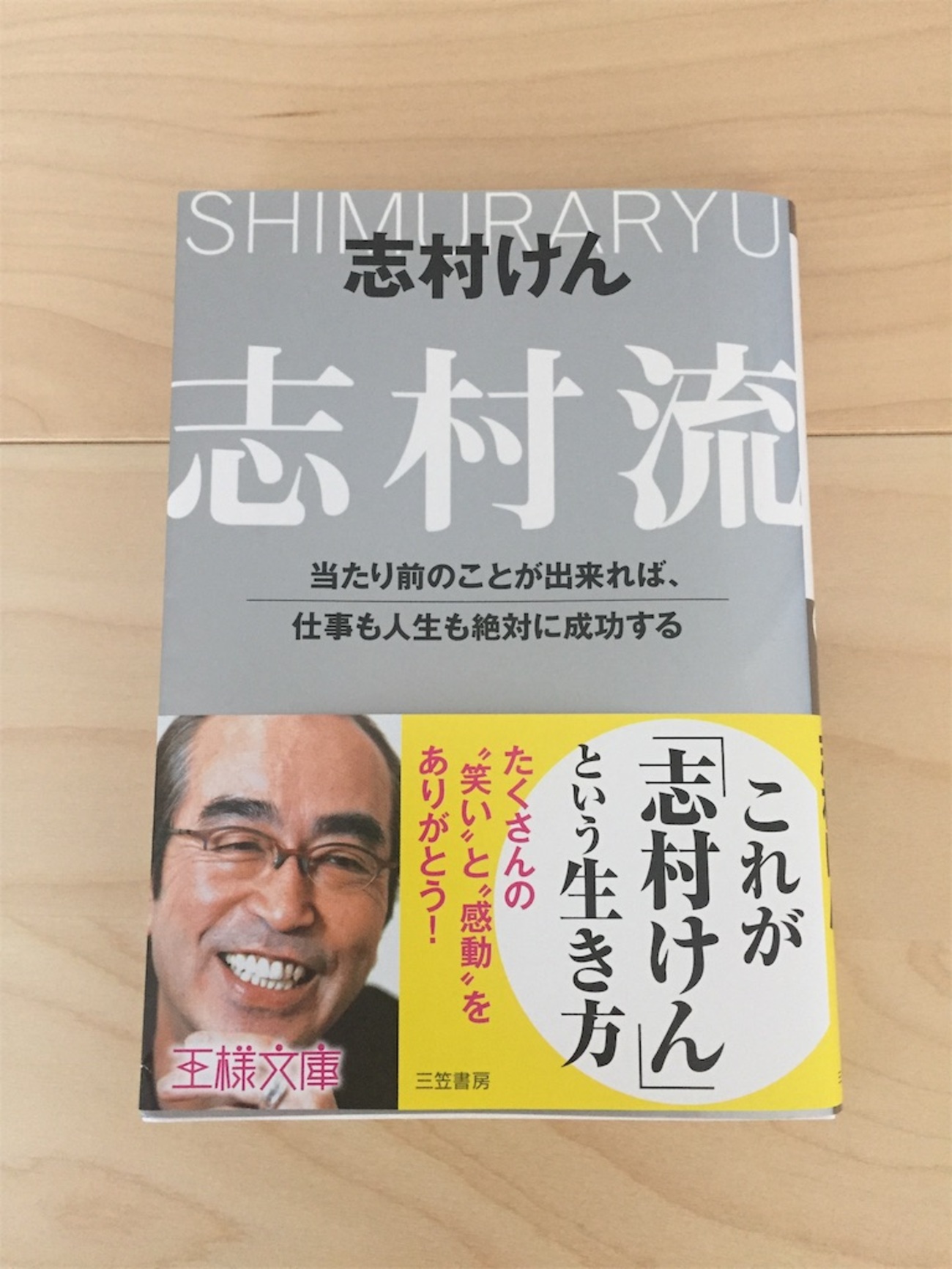 志村流