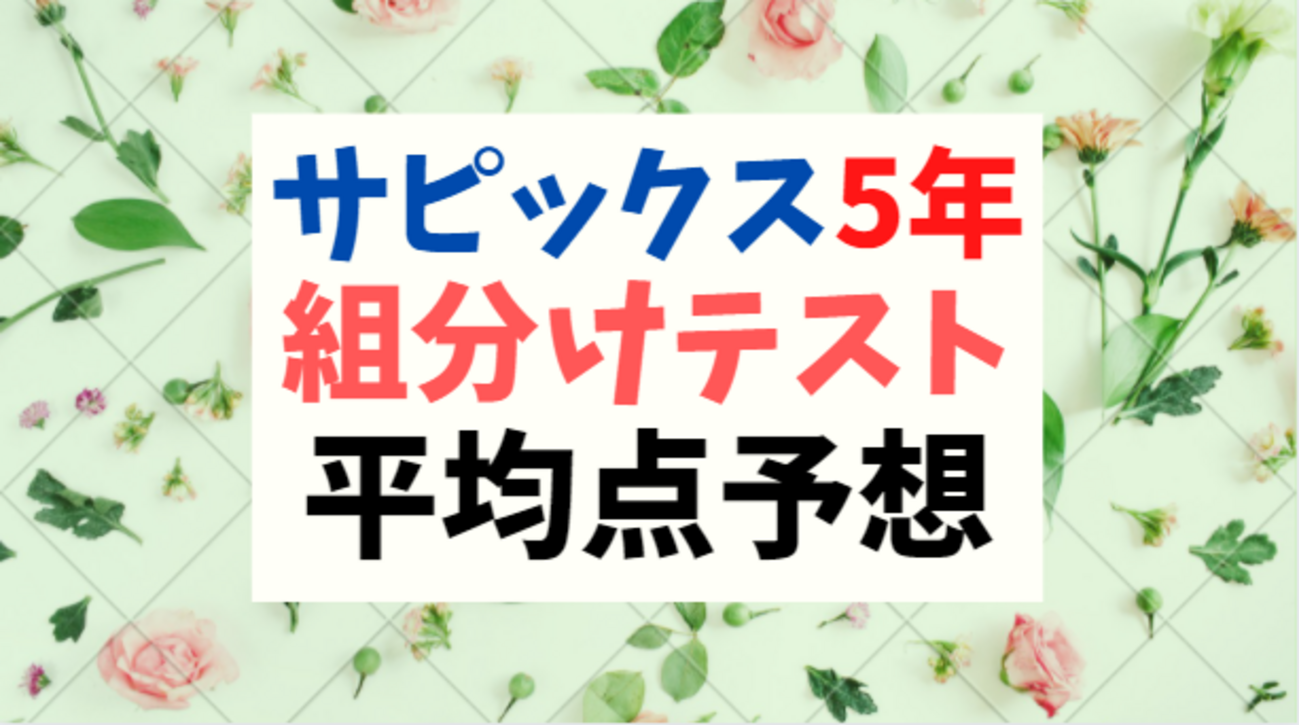 サピックス 新5年(現4年)3月組分けテスト 受験ドクター平均点・難易度 