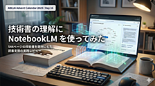 NotebookLM で技術書を読む：初期理解・深掘り・理解確認のフェーズ設計