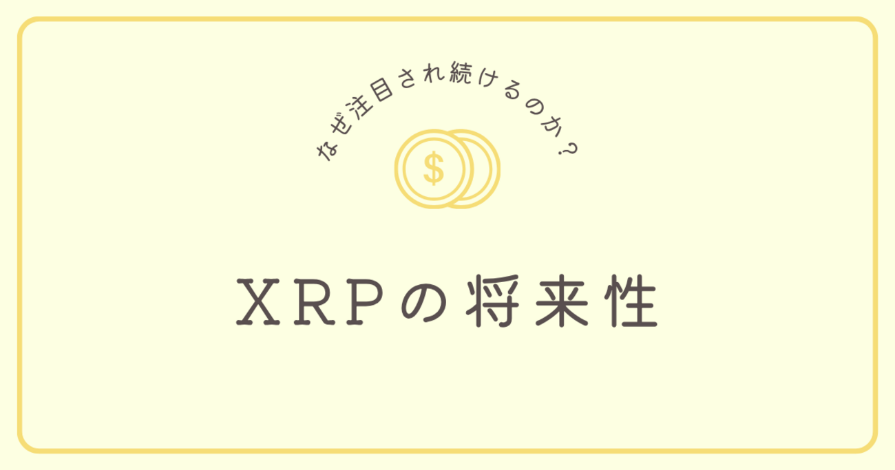 XRPの価格変動と将来性｜なぜ注目され続けるのか？ 【第7回】 - おっとにナイショで修行しよう！