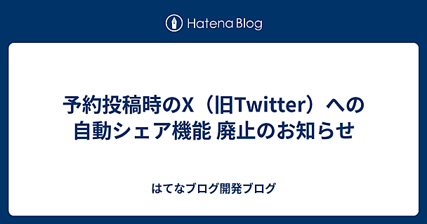 予約投稿時のX（旧Twitter）への自動シェア機能 廃止のお知らせ