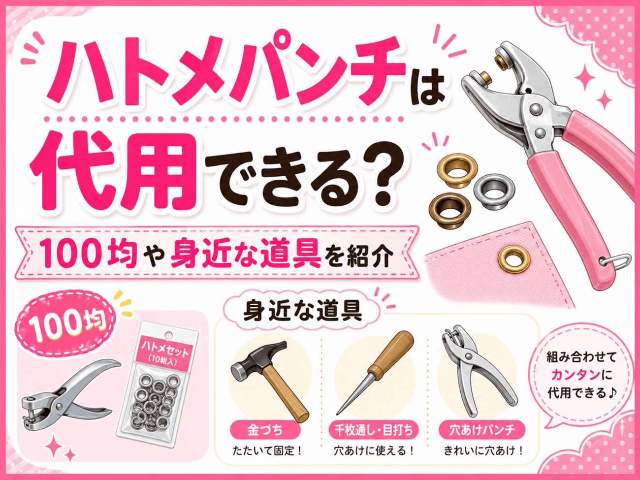 ハトメ 100 均