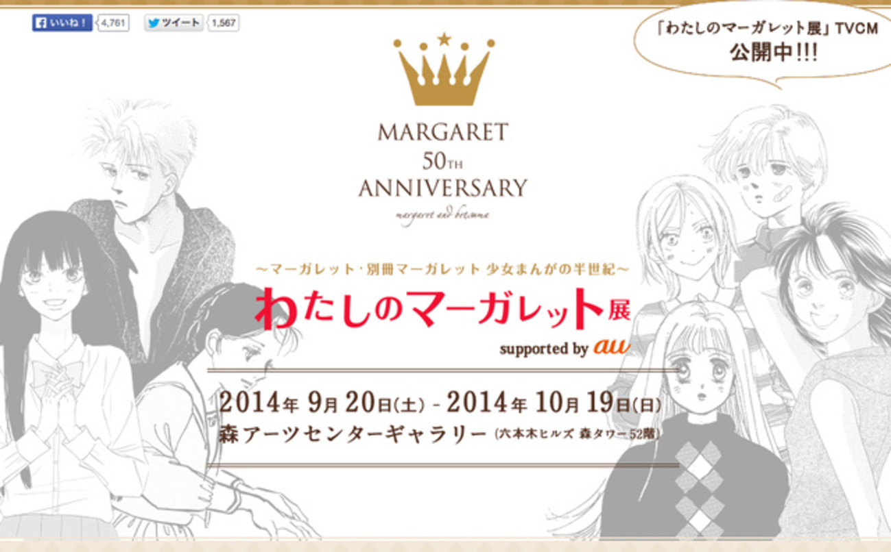 少女マンガ誌『マーガレット』50周年記念展9/20から さまざまな恋愛