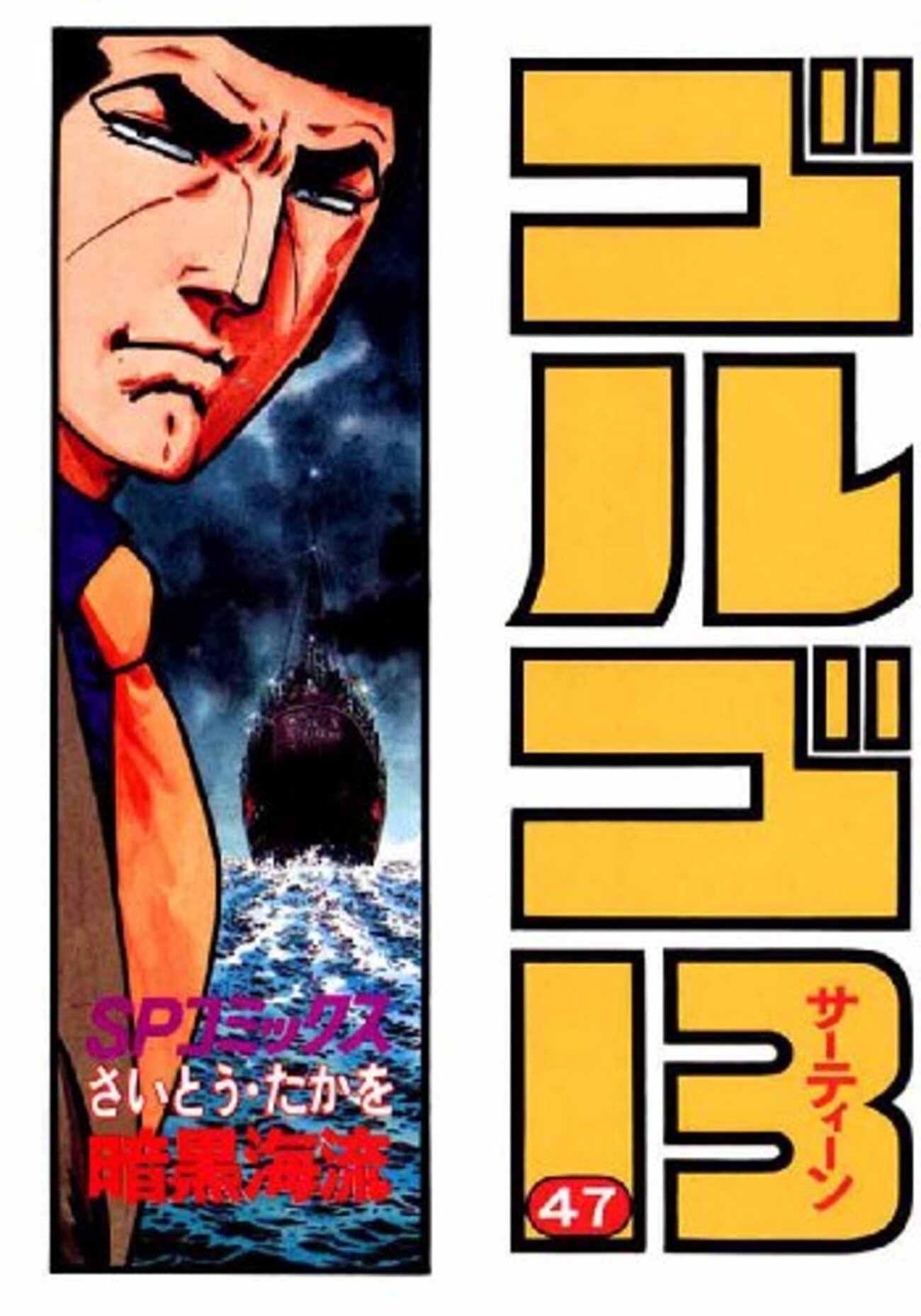 さいとう・たかを『ゴルゴ13 47 暗黒海流』(リイド社)(1983/01