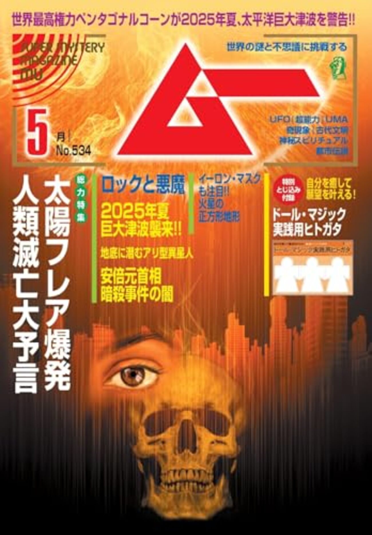 オカルト】感想：オカルト雑誌「ムー2025年5月号」「総力特集