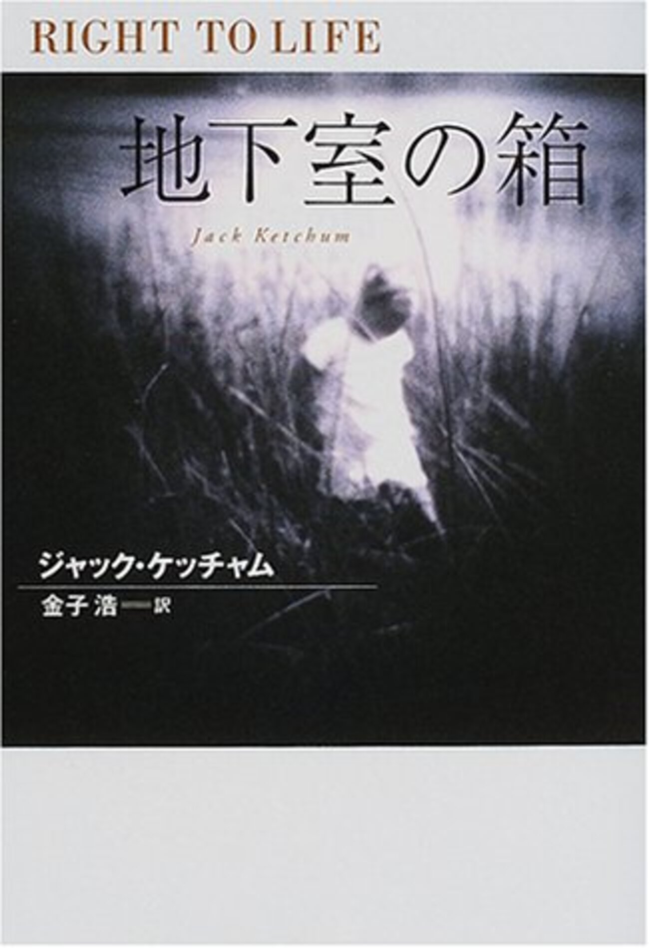 ジャック・ケッチャムの世界へようこそ - Horror好きが行く！