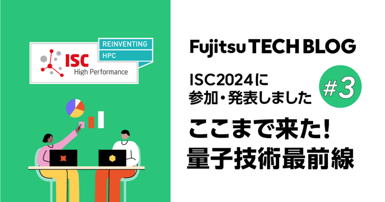 ISC 2024に参加・発表しました #3 ～ここまで来た！ 量子技術最前線～ - fltech - 富士通研究所の技術ブログ