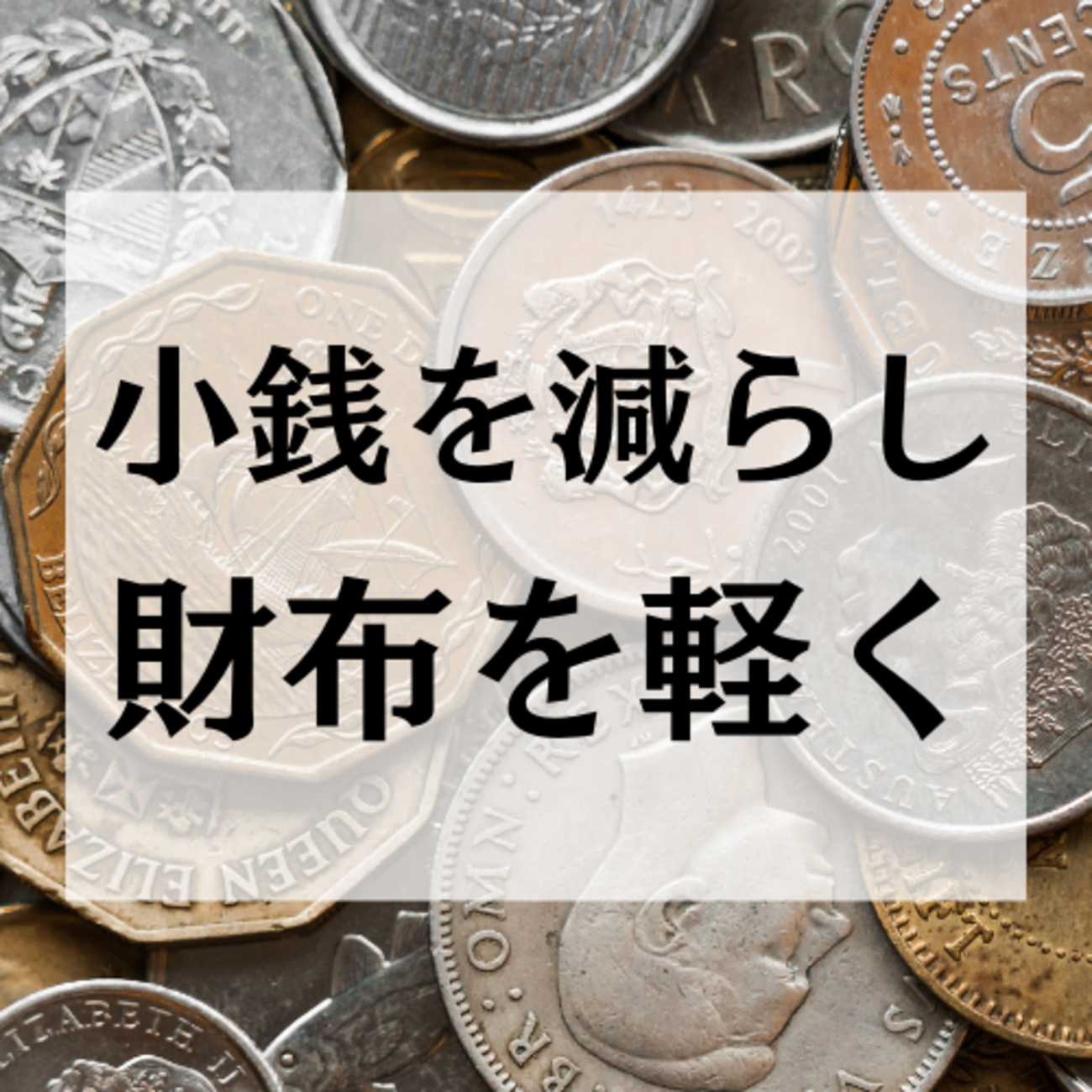 支払い時にどれだけ小銭を減らせるか？薄い財布を軽く薄く保つ方法。 - ラクスキー