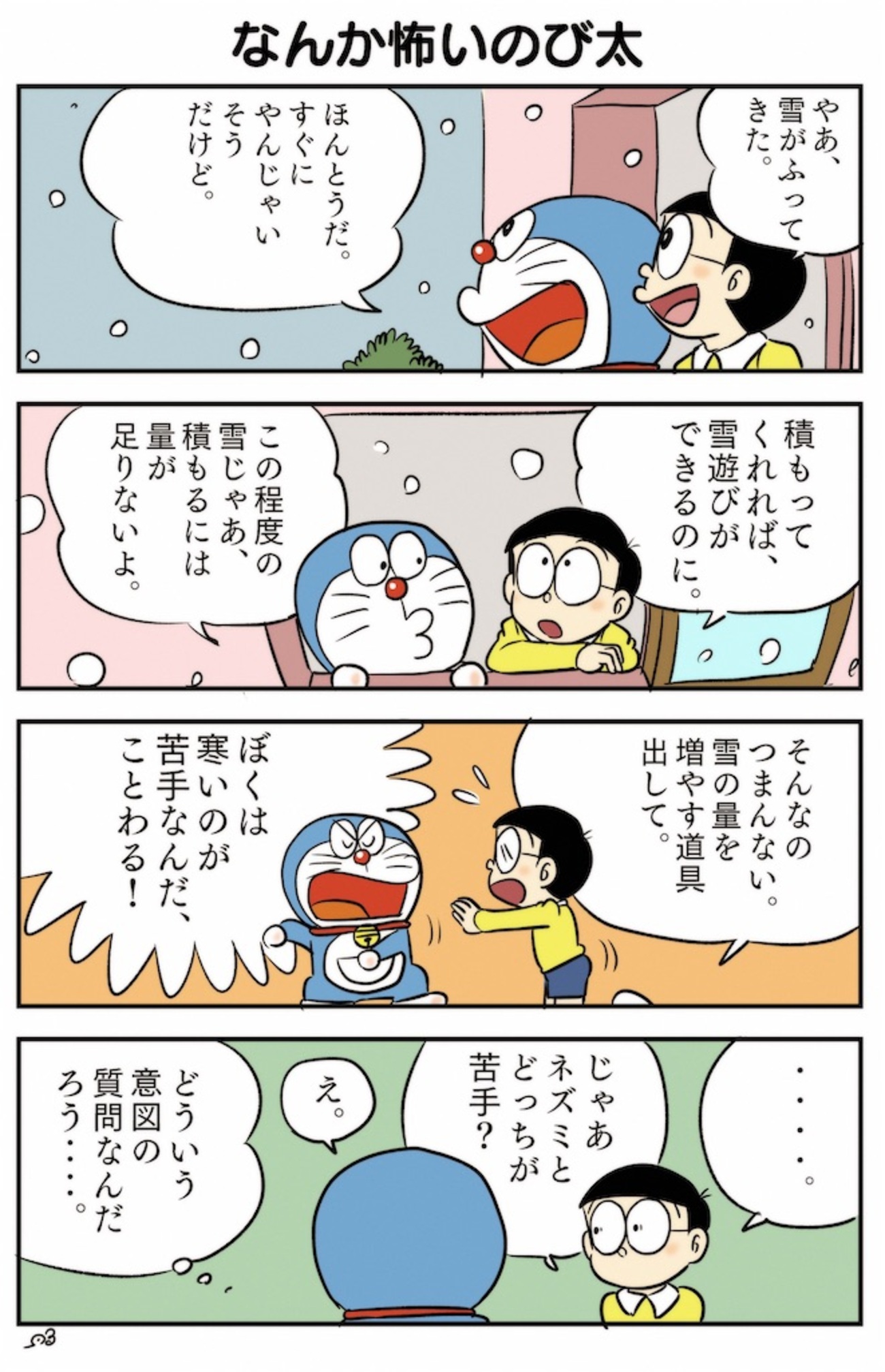 4コマ漫画】なんか怖いのび太【ドラえもん】 - はるかぜのおもいで