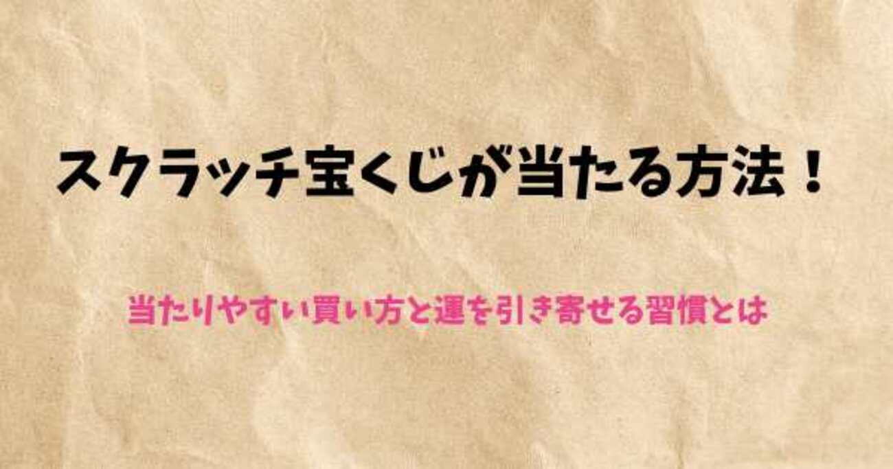 スクラッチ宝くじが当たる方法！当たりやすい買い方と運を引き寄せる習慣とは - riho56ダイアリー