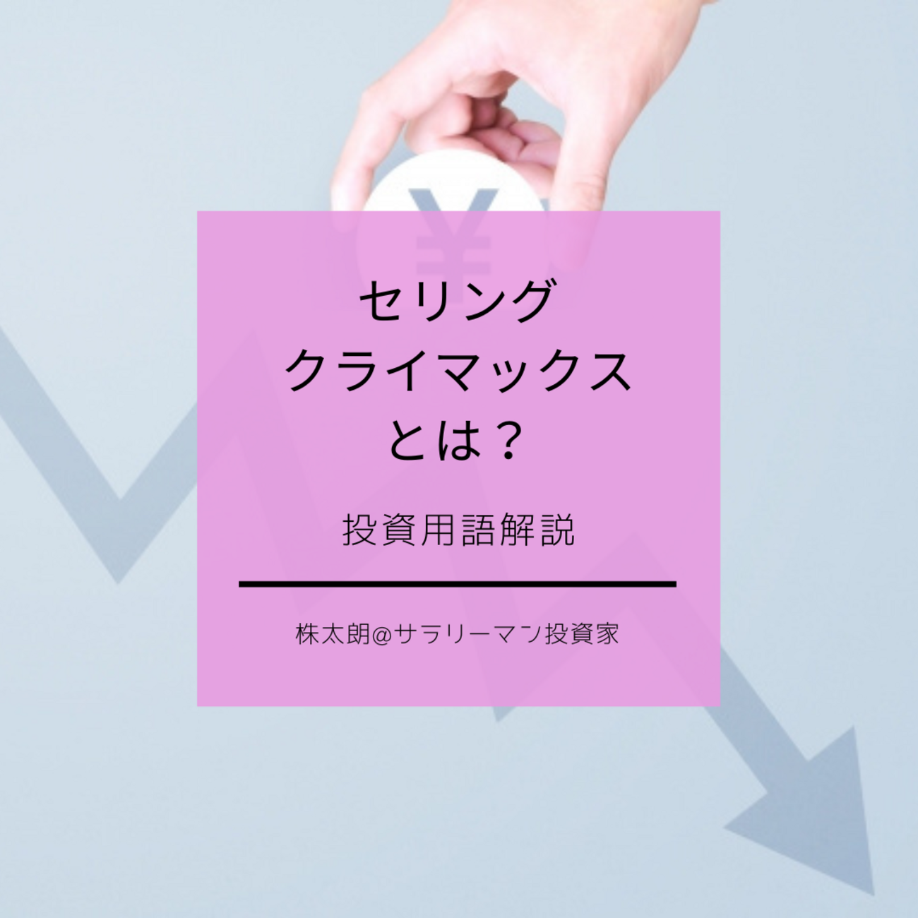 投資用語解説】セリクラ(セリング・クライマックス)とは？株やfxでよく見かける用語をわかりやすく説明。 - Taro |  投資・グルメ・子育て・旅行・ブログ収益化