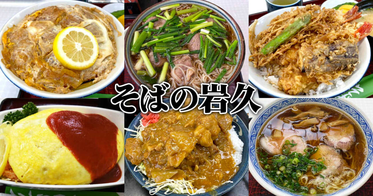 そば の 岩久