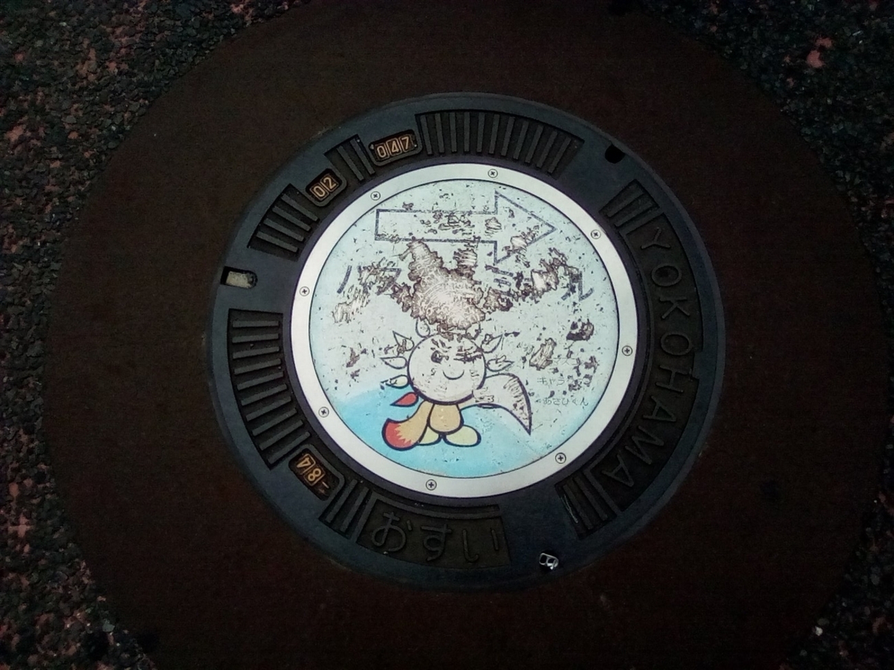 マンホール蓋】横浜市・あさひくん③、横浜市・あさひくん④ - 魅惑の 