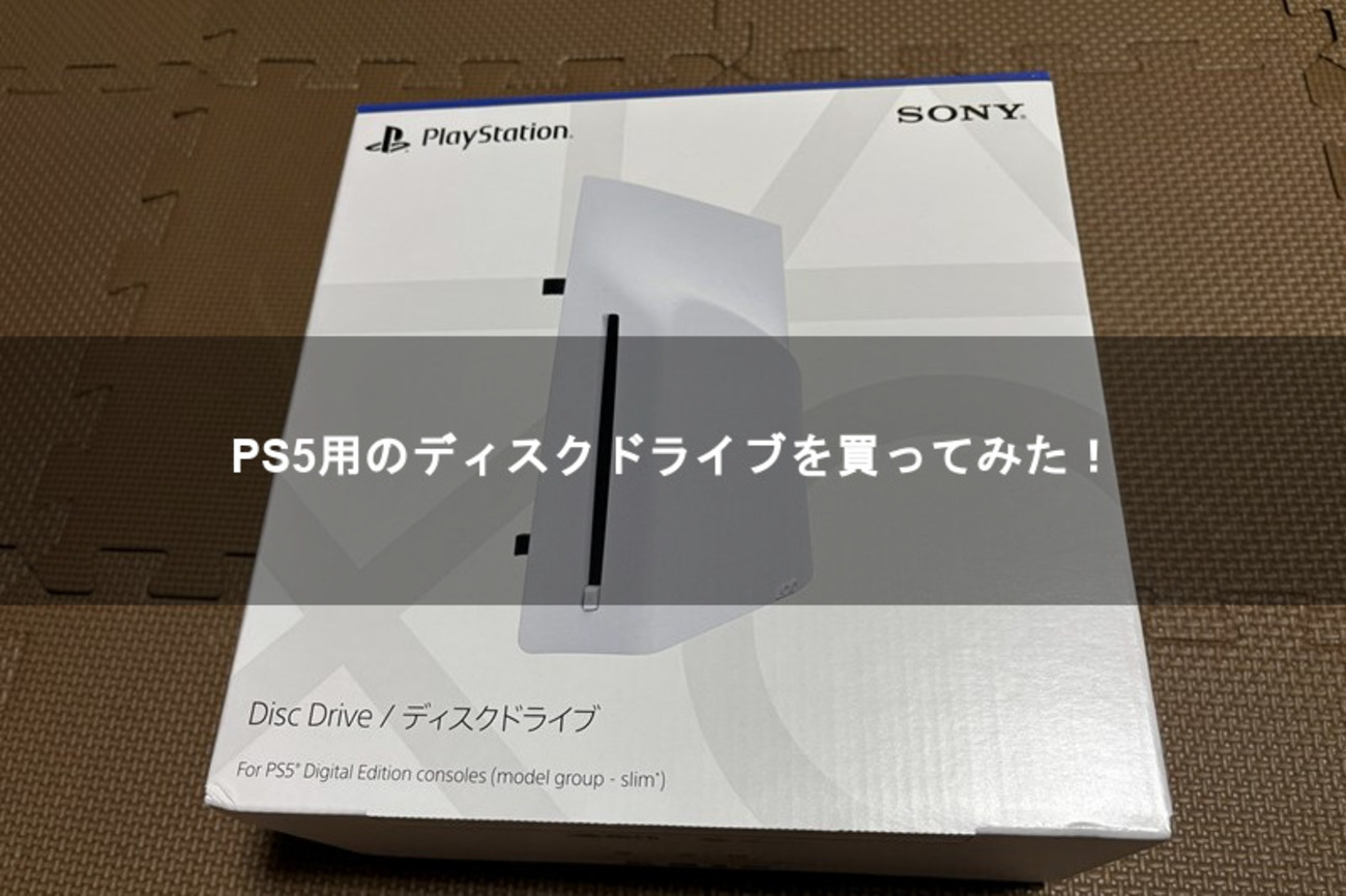 PS5用のディスクドライブを買ってみた！【ソニー プレイステーション5 
