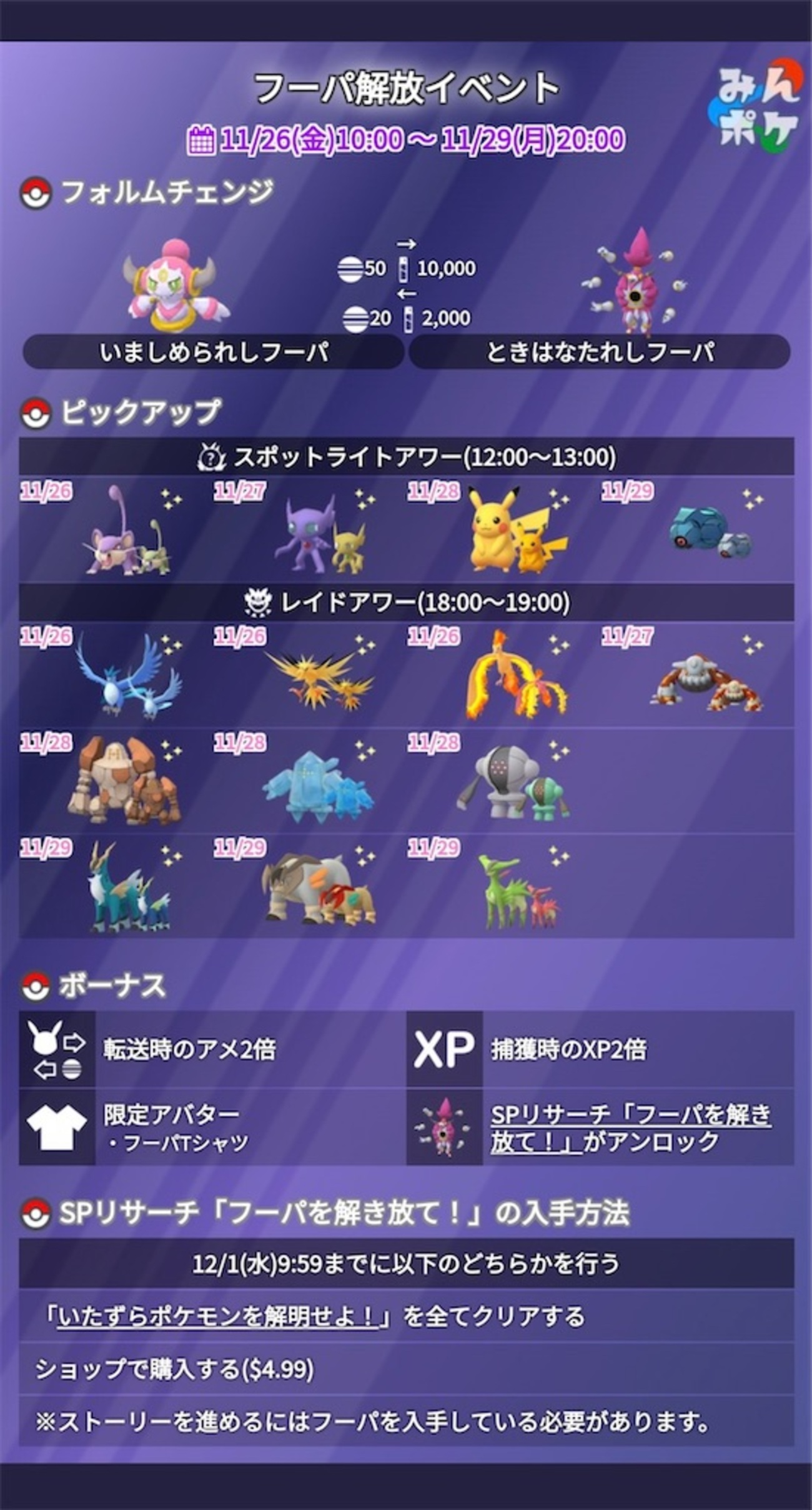 ポケモンGO フーパ開放イベント - 楽笑家のゆる～いポケモンGOブログ