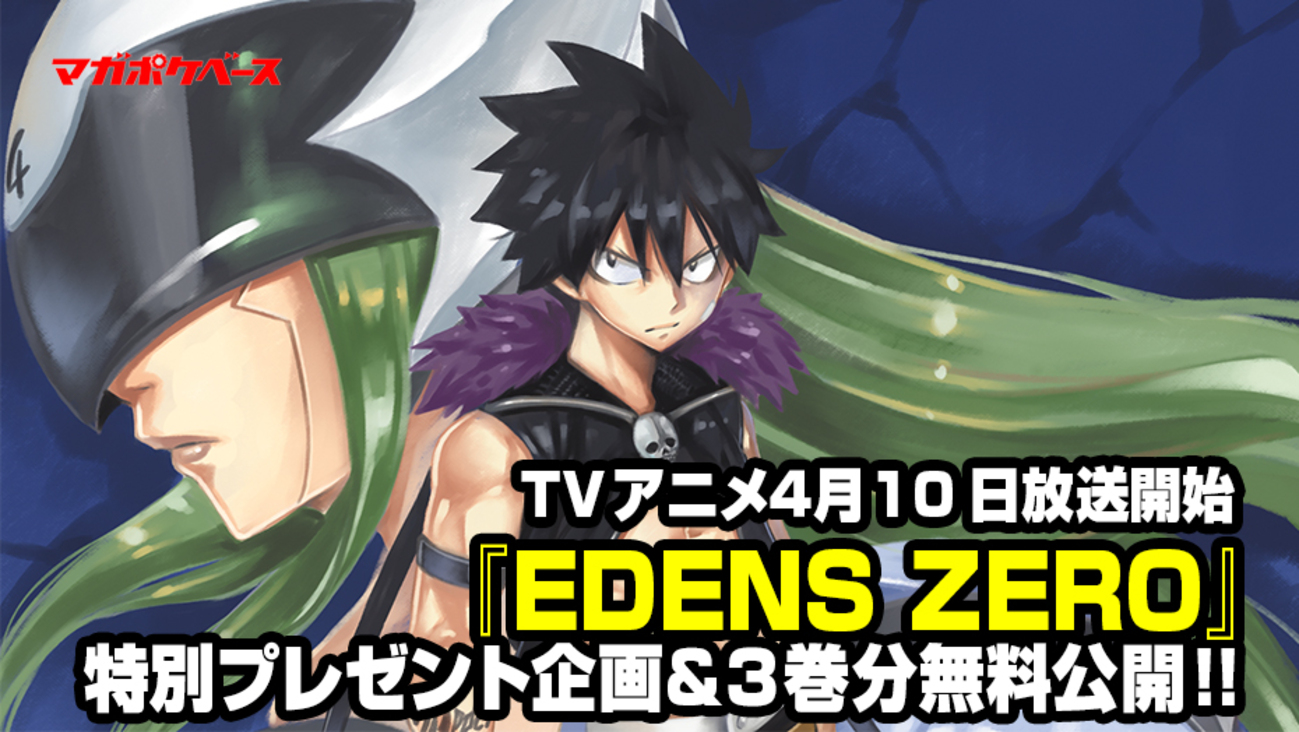 EDENS ZERO』TVアニメ4月10日放送開始！ 特別プレゼント企画＆3巻分