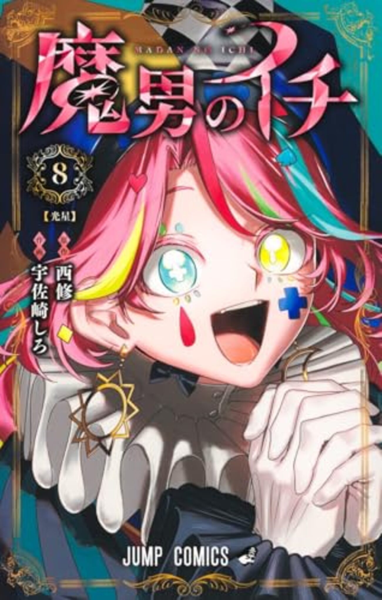 魔男のイチ｜8巻特典まとめ｜ストア一覧 - はだしのあるきかた