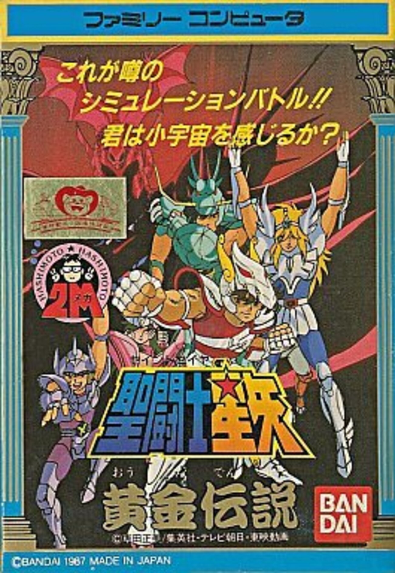 聖闘士星矢 黄金伝説】燃えろ小宇宙（コスモ）！ 聖衣（クロス）を纏い 