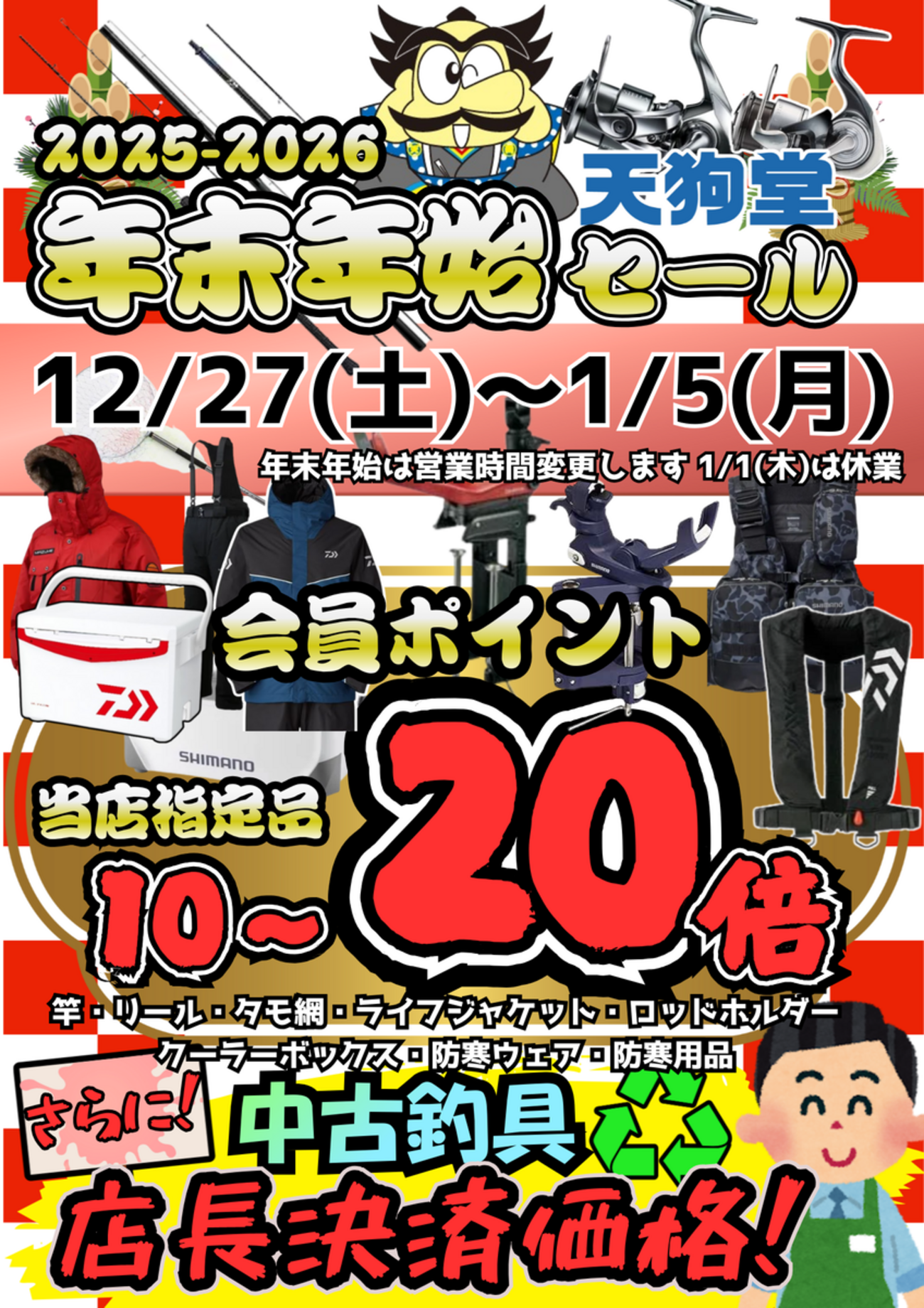 天狗堂西尾店 年末年始セール開催中！オーダーメイド福袋締切間近 