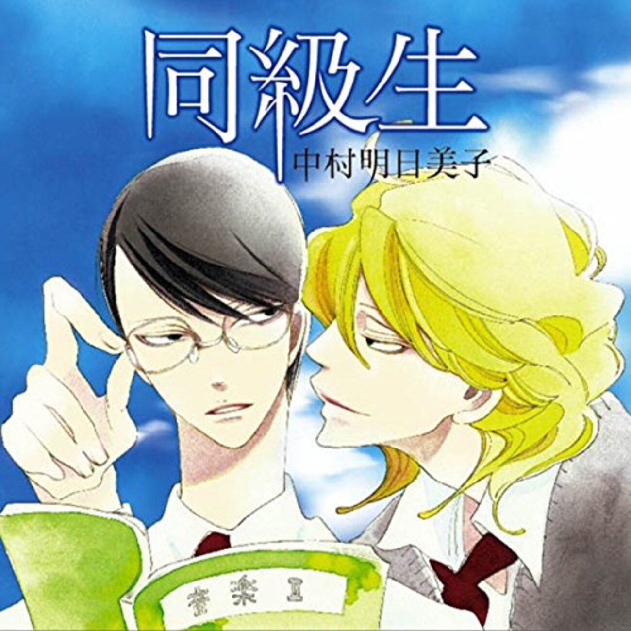 中村明日美子　同級生　ドラマCD BLANC  卒業生　O.B. ドラマCD💿中村明日美子／同級生・卒業生 - サリー☆のブログ！！
