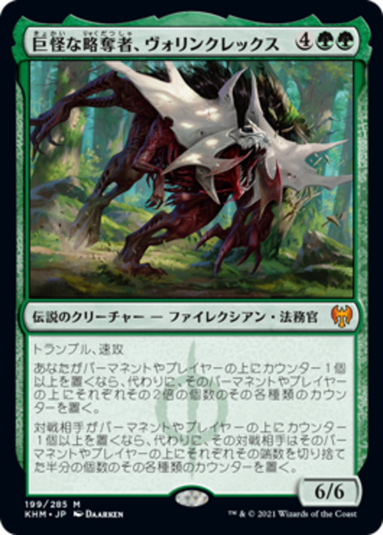 巨怪な略奪者、ヴォリンクレックス　英語版foil ミントモール / MINT GAMES MTG(東日本橋) / 【KHM】【ENG