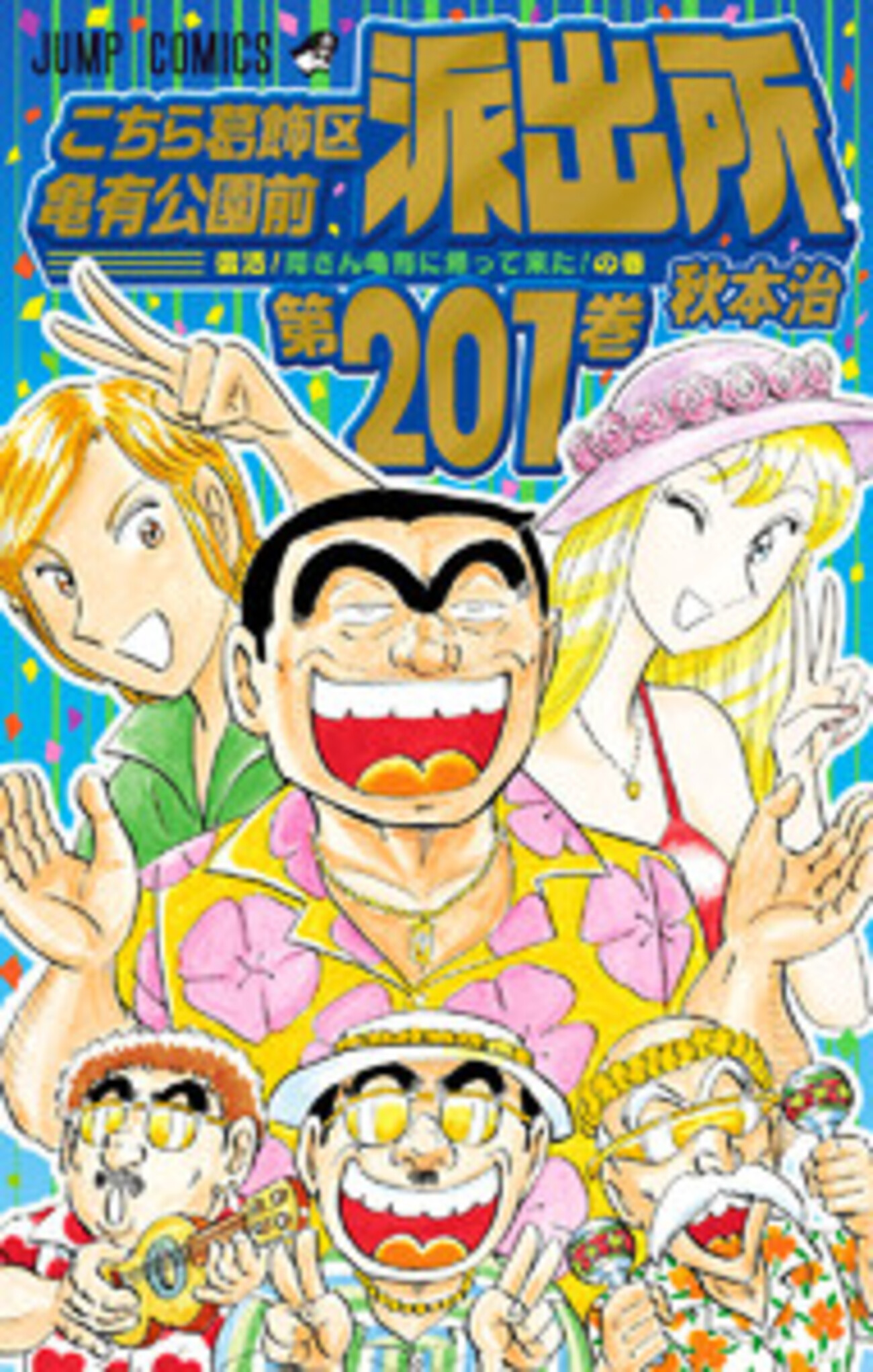 こち亀】201巻の全話あらすじ紹介 ジャンプ50周年・コロナ禍・日暮 