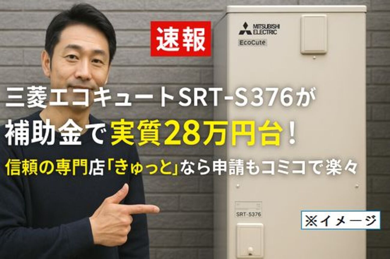 速報】三菱エコキュートSRT-S376が補助金で実質28万円台！信頼の専門店 