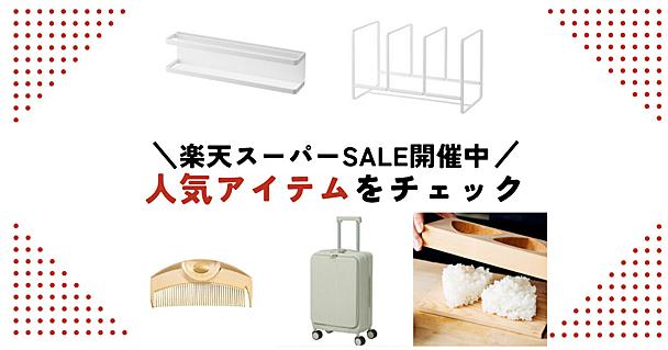 前回の楽天スーパーSALEでは何が売れた？ 「ソレドコ」で人気だったアイテムをまとめてみた