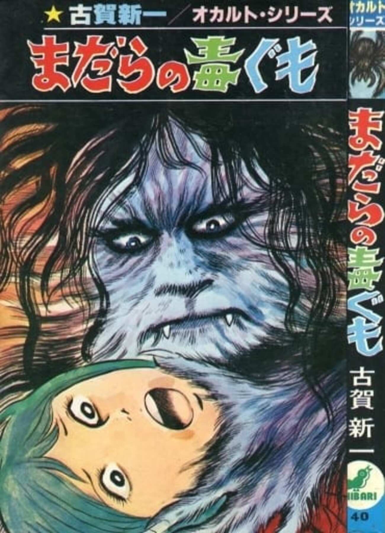 今まだらの毒ぐも(オカルトシリーズ3) / 古賀新一という漫画にほんのり 