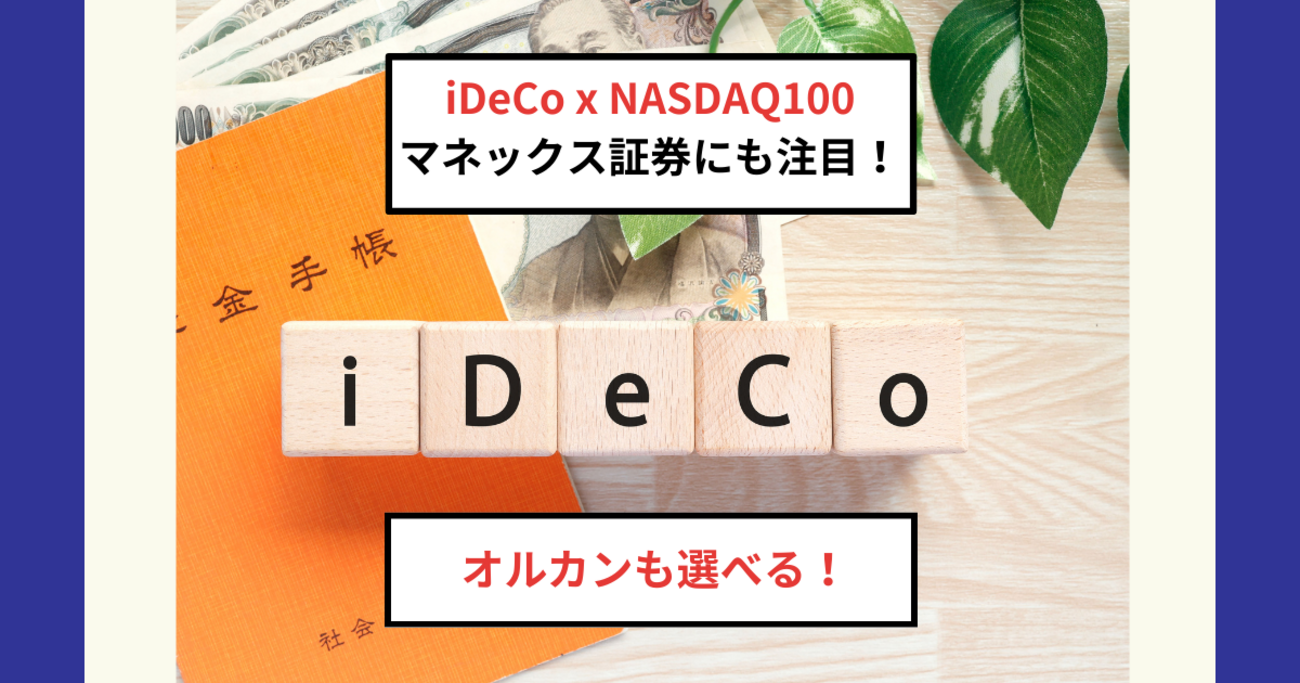 iDeCoでNASDAQ100に投資するならマネックス証券もおすすめな理由を解説 - Dr.ちゅり男のインデックス投資