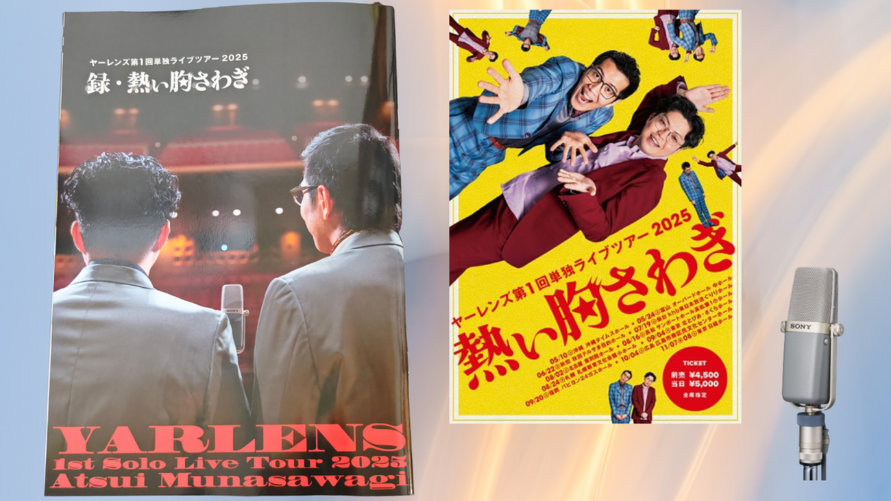 ヤーレンズ単独ツアー公式パンフレット「録・熱い胸さわぎ」が届いた 