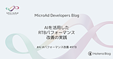 AIを活用したRTBパフォーマンス改善の実践